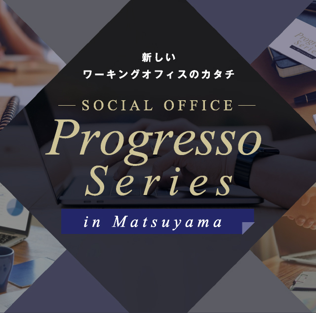 新しいワーキングオフィスのカタチ SOCIAL OFFICE Progresso Series in Matsuyama