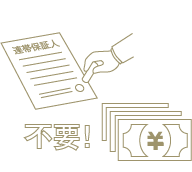 連帯保証人敷金不要